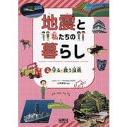 地震と私たちの暮らし〈2〉守る・救う技術 [単行本]