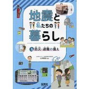 地震と私たちの暮らし〈3〉防災・避難の備え [単行本]