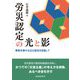 労災認定の光と影 [単行本]