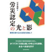 労災認定の光と影 [単行本]