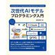 次世代AIモデル プログラミング入門 [単行本]