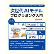 次世代AIモデル プログラミング入門 [単行本]