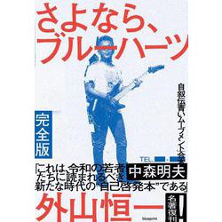 さよなら、ブルーハーツ完全版 [単行本]