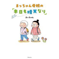 まっちゃん母娘の「本日も晴天なり」 [単行本]