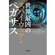 世界最凶のスパイウェア・ペガサス [単行本]