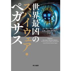 世界最凶のスパイウェア・ペガサス [単行本]