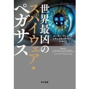 世界最凶のスパイウェア・ペガサス [単行本]