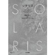 ソラリス 上(ハヤコミ(ハヤカワ・コミックス)) [単行本]