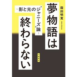 夢物語は終わらない―影と光の"ジャニーズ"論 [単行本]