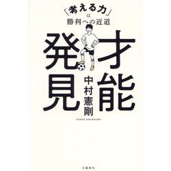 才能発見―「考える力」は勝利への近道 [単行本]
