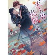 天上界を追放されても(キャラ文庫) [文庫]