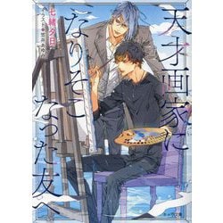 天才画家になりそこなった友へ(キャラ文庫) [文庫]