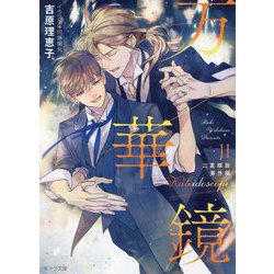 ヨドバシ.com - 万華鏡〈2〉―二重螺旋 番外編(キャラ文庫) [文庫