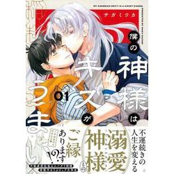 僕の神様はキスがうまい（１）(Charaコミックス) [コミック]