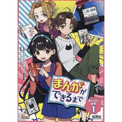 まんがの世界〈1〉まんがができるまで [単行本]