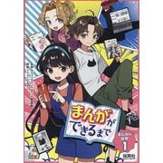 まんがの世界〈1〉まんがができるまで [単行本]