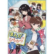 まんがの世界〈2〉まんがのひろがり [単行本]
