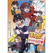 まんがの世界〈3〉まんがにかかわる仕事 [単行本]
