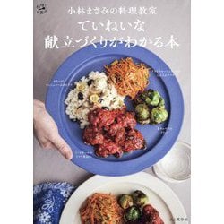 小林まさみの料理教室 ていねいな献立づくりがわかる本(料理とお菓子) [単行本]
