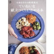 小林まさみの料理教室 ていねいな献立づくりがわかる本(料理とお菓子) [単行本]