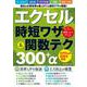 エクセル時短ワザ＆関数テク３００＋α　Ｏｆｆｉｃｅ２０２４対応(ワン・コンピュータムック) [ムックその他]