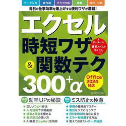 エクセル時短ワザ＆関数テク３００＋α　Ｏｆｆｉｃｅ２０２４対応(ワン・コンピュータムック) [ムックその他]