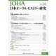 日本オーラル・ヒストリー研究〈第20号(2024)〉 [全集叢書]