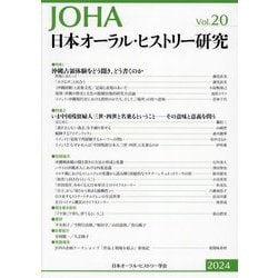 日本オーラル・ヒストリー研究〈第20号(2024)〉 [全集叢書]