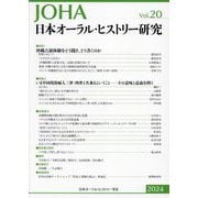 日本オーラル・ヒストリー研究〈第20号(2024)〉 [全集叢書]