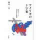 アメリカの十字架―信仰をめぐる市民社会の断層線 [単行本]