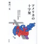 アメリカの十字架―信仰をめぐる市民社会の断層線 [単行本]