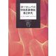 ヨーロッパの中国系新移民第2世代 [単行本]