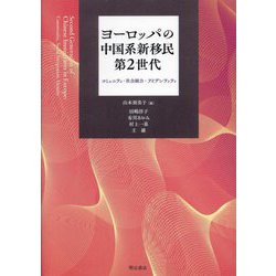 ヨーロッパの中国系新移民第2世代 [単行本]