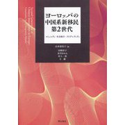 ヨーロッパの中国系新移民第2世代 [単行本]