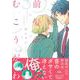 前髪のむこうがわ(Charaコミックス) [コミック]