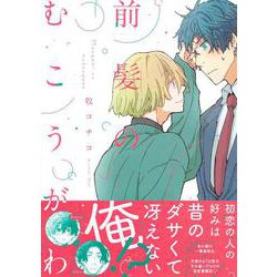 前髪のむこうがわ(Charaコミックス) [コミック]
