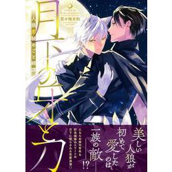 月下の牙と刀～人狼恋秘めごと綺譚～(Charaコミックス) [コミック]