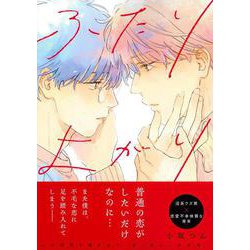 ふたりよがり(Charaコミックス) [コミック]