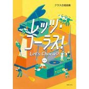 クラス合唱曲集　レッツ・コーラス！ 第三版 [単行本]