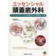 エッセンシャル頭蓋底外科　イラストとビデオで学ぶ頭蓋底中心部腫瘍の手術 [単行本]