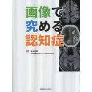 画像で究める認知症診断 [単行本]