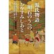 源氏物語明石のうへのおやすみしあと―明石城主松平忠国と源氏物語史跡の謎を追う [単行本]