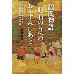 源氏物語明石のうへのおやすみしあと―明石城主松平忠国と源氏物語史跡の謎を追う [単行本]