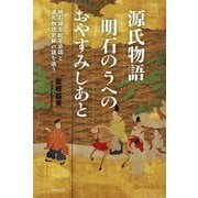 源氏物語明石のうへのおやすみしあと―明石城主松平忠国と源氏物語史跡の謎を追う [単行本]