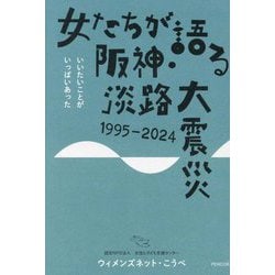 女たちが語る阪神・淡路大震災 1995-2024―いいたいことがいっぱいあった [単行本]