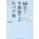 60日で9割捨てる片づけ術 [単行本]