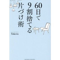 60日で9割捨てる片づけ術 [単行本]