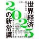 この一冊でわかる世界経済の新常識2025 [単行本]
