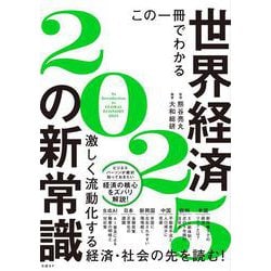 この一冊でわかる世界経済の新常識2025 [単行本]