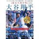 超永久保存版 大谷翔平 2024年シーズン全本塁打 ベストショット&データ分析 [単行本]